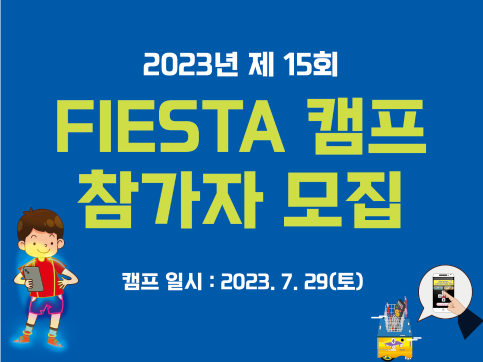 2023 FIESTA 캠프신청 안내