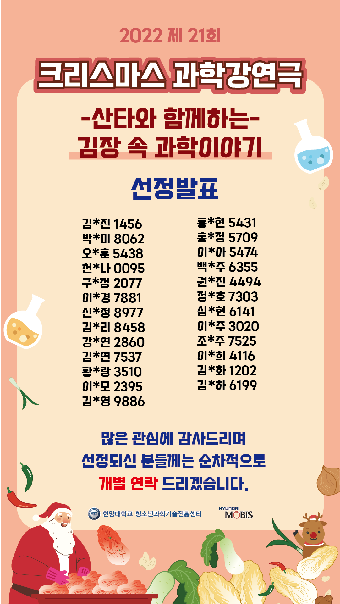 [선정 발표] 2022년도 제21회 크리스마스 과학강연극 (산타와 함께하는 김장 속 과학이야기 )