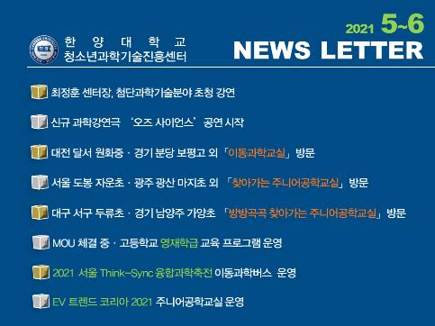 [5~6월호] 미래교육을 실천하는 청소년과학기술진흥센터 소식지