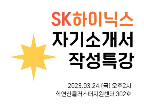 2023년 상반기 SK하이닉스 자기소개서 작성 특강