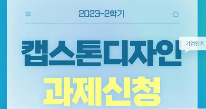 2023학년도 2학기 기업연계 캡스톤디자인 과제제안 목록
