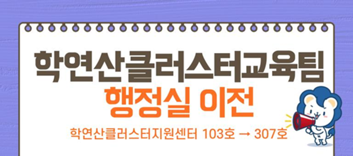 학연산클러스터교육팀 행정실 이전 (학연산클러스터지원센터 103호 → 307호)