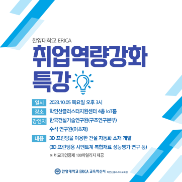 *취소* 10/5(목) 취업역량강화특강 안내(강연자 : 한국건설기술연구원)
