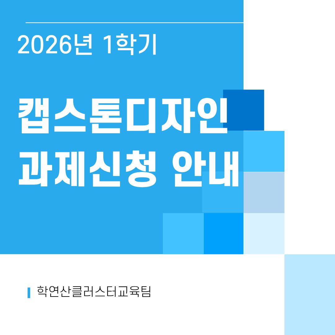 2026-1학기 캡스톤디자인 교과목 지원지침 및 서류양식 안내