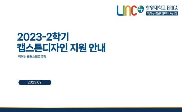 2023-2학기 캡스톤디자인 교과목 서류양식 및 안내자료