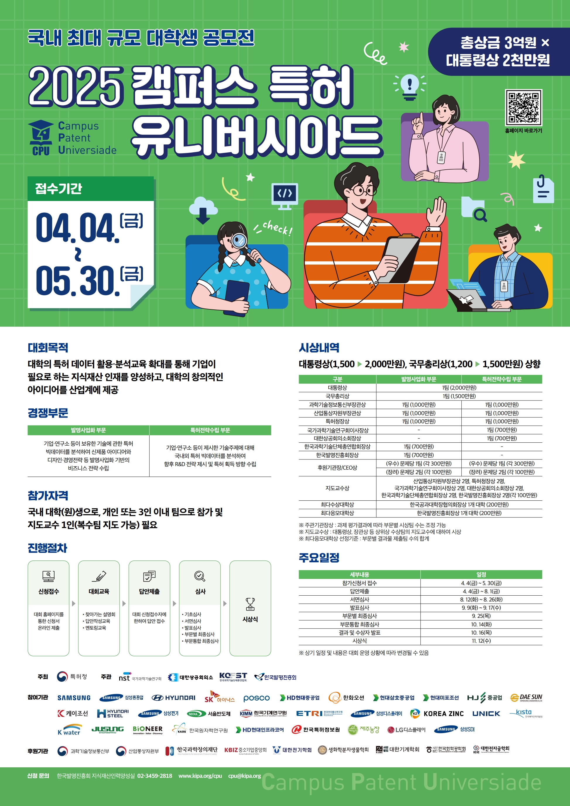 2025 캠퍼스특허유니버시아드 대회 공지 및 학연산클러스터교육팀 CPU 교육일정 안내