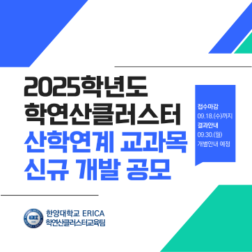 2025학년도 학연산클러스터 산학연계 교과목 신규개발 공모 안내