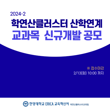 2024-2 학연산클러스터 산학연계 교과목 신규개발 공모 안내