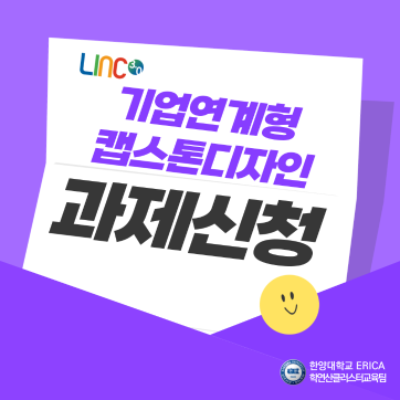 [마감] 2024-1학기 기업연계형 캡스톤디자인 과제신청 안내(~ 2/7)