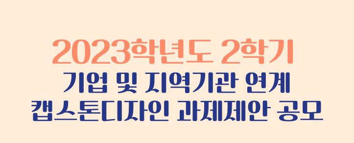 2023학년도 2학기 기업 및 지역기관 대상 캡스톤디자인 과제제안 공모