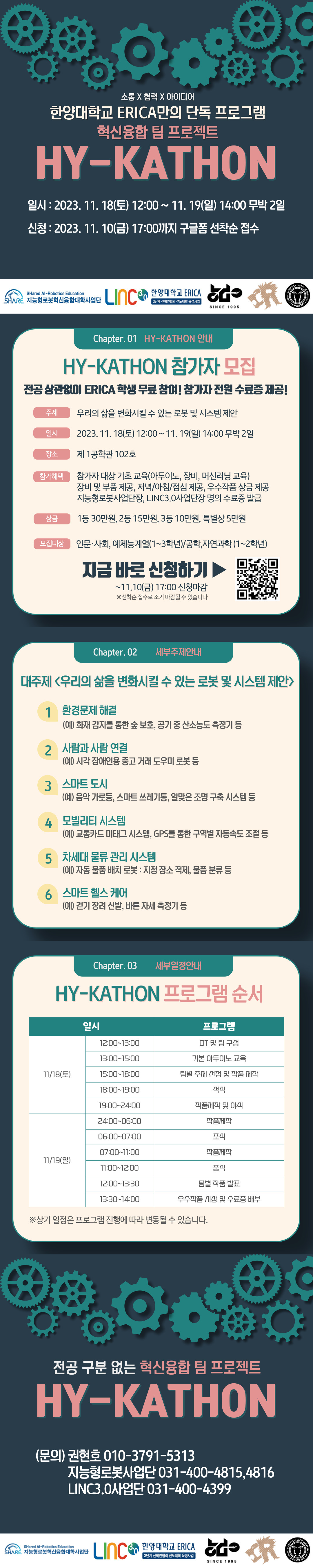 2023 혁신융합 팀프로젝트 HY-KATHON (~11/10 금 선착순접수)