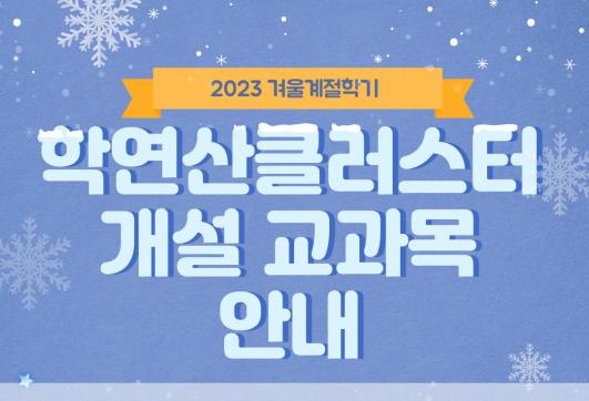 2023-겨울계절학기 학연산클러스터 개설 교과목 안내