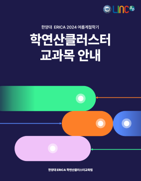 2024-여름계절학기 학연산클러스터 교과목 개설 안내(5/7기준)