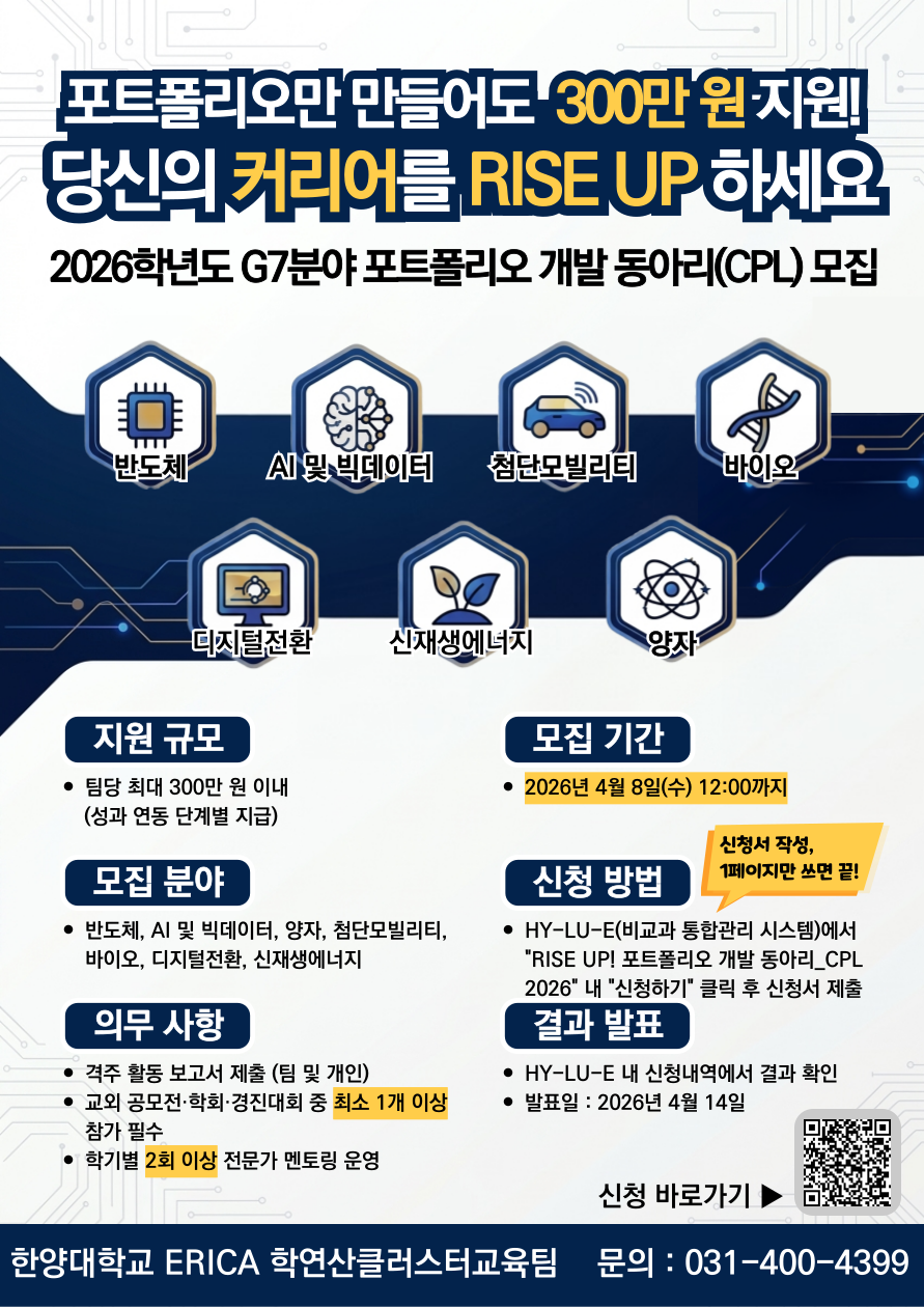 2026학년도 G7분야 RISE UP! 포트폴리오 개발 동아리_CPL 모집(~4.8.(수) 12:00까지)