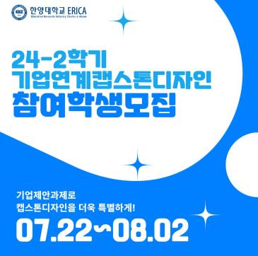 2024-2학기 기업연계캡스톤디자인 과제신청 안내(~ 8/2)