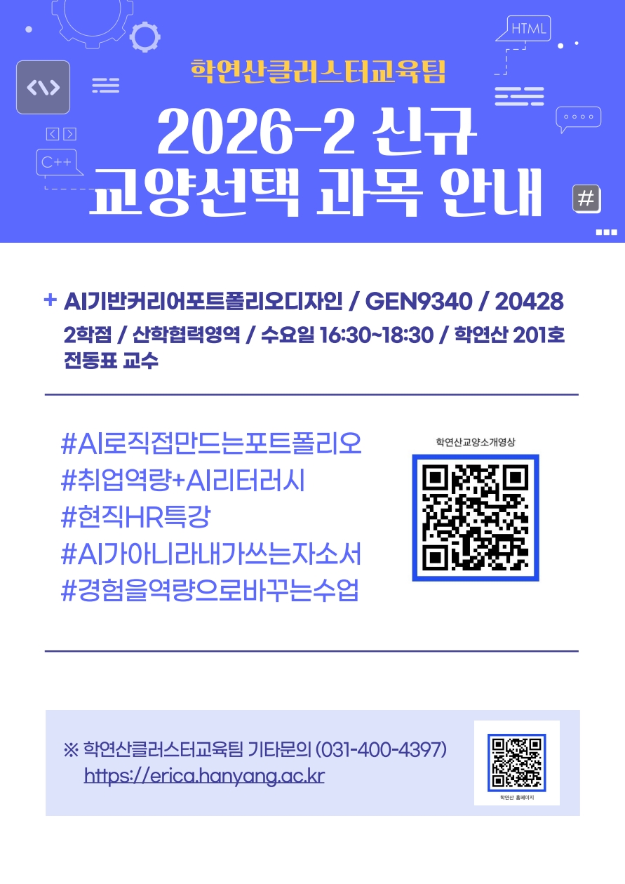 2026-2 신규개설 학연산클러스터교육팀 교양선택(산학협력영역) 교과목 안내