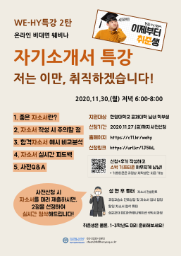 WE-HY 특강 2탄 : 자기소개서 특강 by. 성현우 튜터