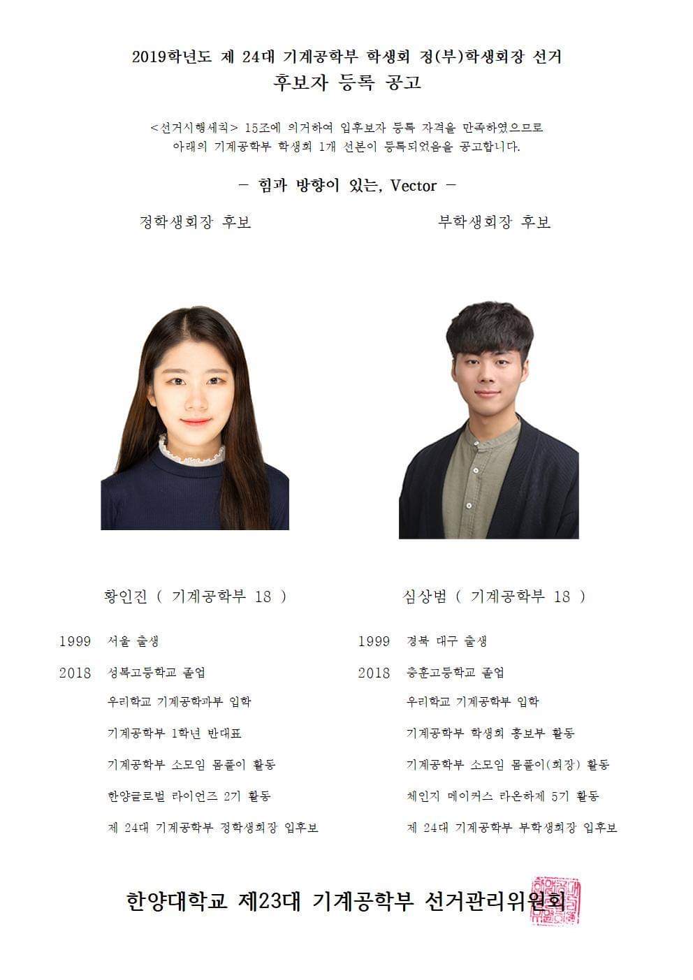 [2019학년도 제 24대 기계공학부 학생회 정(부)학생회장 선거 후보자 등록 공고]