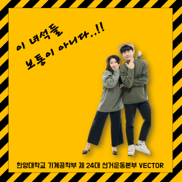 한양대학교 기계공학부 제 24대 선거운동본부 VECTOR 카드뉴스