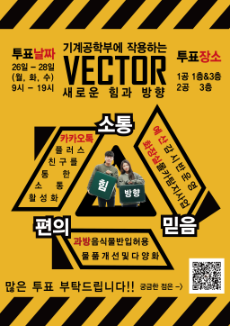 한양대학교 기계공학부 제24대 선거운동본부 VECTOR 출사표 및 포스터