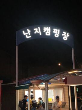 [2019.05.24-2019.05.25] 한글라 캠핑 to 난지 캠핑장