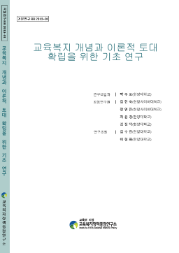 [기본 2013-01] 교육복지 개념과 이론적 토대 확립을 위한 기초연구