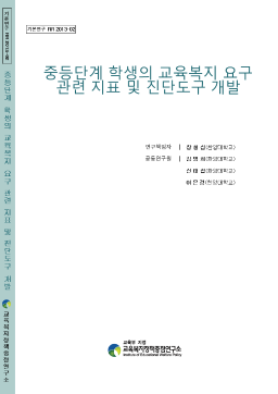 [기본 2013-02] 중등단계 학생의 교육복지 요구 관련 지표 및 진단도구 개발