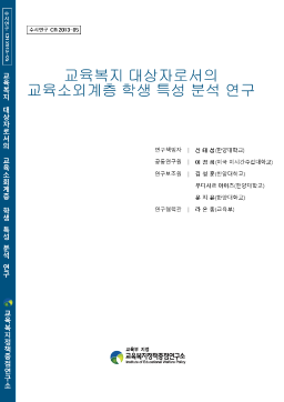 [수시 2013-05] 교육복지 대상자로서의 교육소외계층 학생 특성 분석 연구