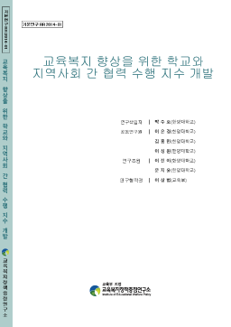 [기본 2014-01] 교육복지 향상을 위한 학교와 지역사회 간 협력 수행 지수 개발