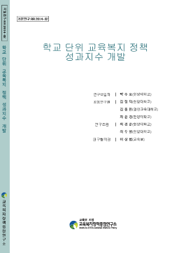 [기본 2014-02] 학교단위 교육복지 정책 성과지수 개발