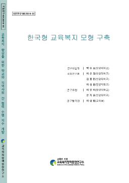 [기본 2015-01] 한국형 교육복지 모형 구축