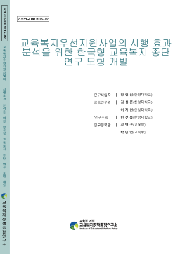 [기본 2015-02] 교육복지우선지원사업의 시행 효과 분석을 위한 한국형 교육복지 종단 연구 모형 개발
