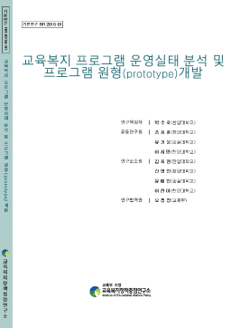 [기본 2016-01] 교육복지 프로그램 운영실태 분석 및 프로그램 원형(prototype) 개발