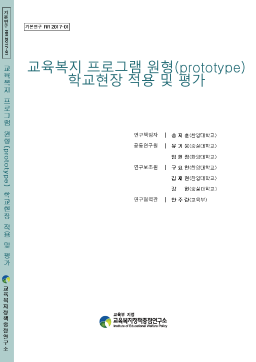 [기본 2017-01] 교육복지 프로그램 원형(prototype) 학교현장 적용 및 평가