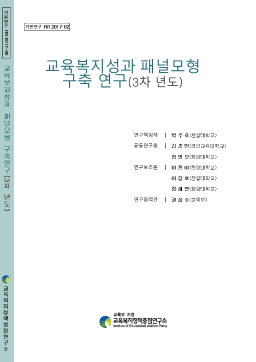 [기본 2017-02] 교육복지성과 패널모형 구축 연구(3차년도)