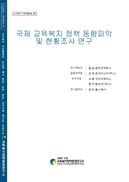 [수시 2013-01] 국제 교육복지 정책 동향파악 및 현황조사 연구
