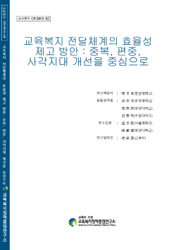 [수시 2013-02] 교육복지 전달체계의 효율성 제고 방안: 중복, 편중, 사각지대 개선을 중심으로