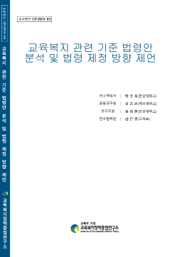 [수시 2013-03] 교육복지 관련 기준 법령안 분석 및 향후 법령 제정 방향 제언
