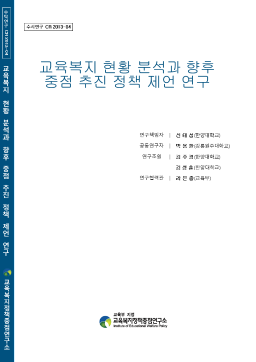[수시 2013-04] 교육복지 현황 분석과 향후 중점 추진 정책 제언 연구