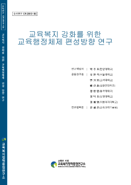 [수시 2013-06] 교육복지 강화를 위한 교육행정체제 편성 방향 연구