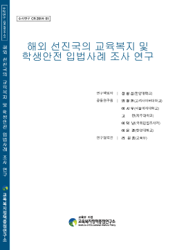 [수시 2014-01] 해외 선진국의 교육복지 및 학생안전 입법사례 조사 연구