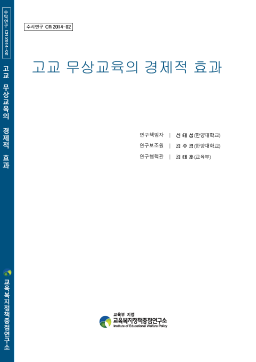 [수시 2014-02] 고교 무상교육의 경제적 효과