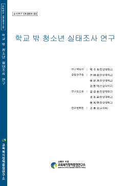 [수시 2014-03] 학교 밖 청소년 실태조사 연구