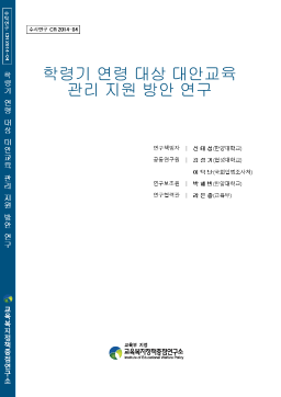 [수시 2014-04] 학령기 연령 대상 대안교육 관리 지원 방안 연구