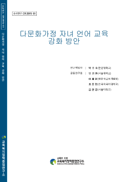 [수시 2015-01] 다문화가정 자녀 언어 교육 강화 방안