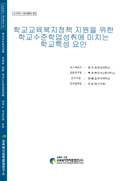 [수시 2015-03] 학교교육복지정책 지원을 위한 학교수준학업성취에 미치는 학교특성 요인