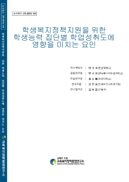 [수시 2015-04] 학생복지정책지원을 위한 학생능력 집단별 학업성취도에 영향을 미치는 요인