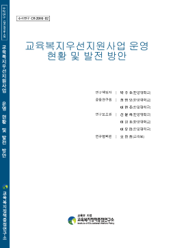 [수시 2016-02] 교육복지우선지원사업 운영 현황 및 발전 방안