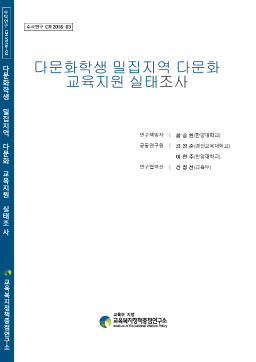 [수시 2016-03] 다문화학생 밀집지역 다문화교육지원 실태조사