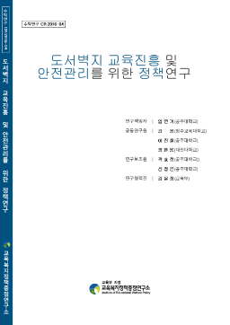 [수시 2016-04] 도서벽지 교육진흥 및 안전관리를 위한 정책연구